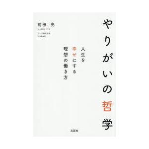 やりがいの哲学 人生を幸せにする理想の働き方