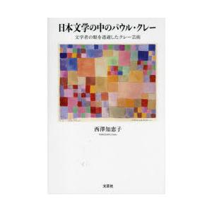 日本文学の中のパウル・クレー 文学者の眼を透過したクレー芸術｜guruguru