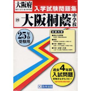 大阪桐蔭中学校 25年春受験用...