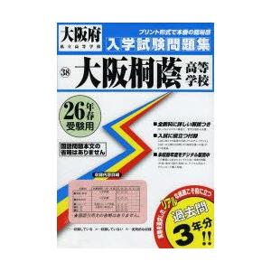 大阪桐蔭高等学校 26年春受験用...