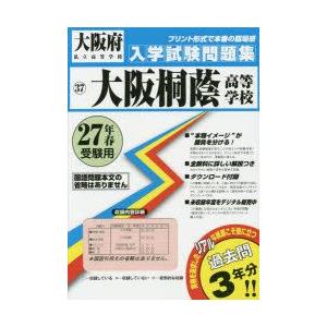大阪桐蔭高等学校 27年春受験用...