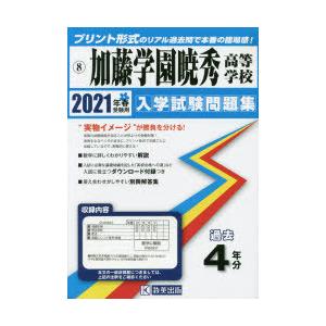 ’21 加藤学園暁秀高等学校