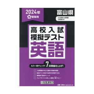 ’24 春 富山県高校入試模擬テス 英語