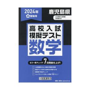 ’24 春 鹿児島県高校入試模擬テ 数学｜guruguru