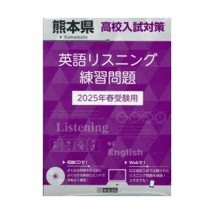 ’25 熊本県高校入試対策英語リスニング｜guruguru