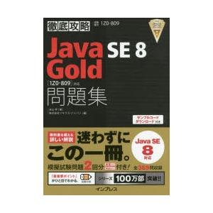 Java SE8 Gold問題集〈1Z0-809...の商品画像