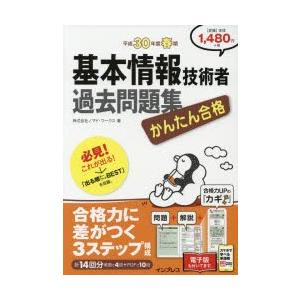 かんたん合格基本情報技術者過去問題集 平成30年度春期の商品画像