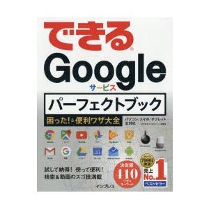 できるGoogleサービスパーフェクトブック困った!＆便利ワザ大全