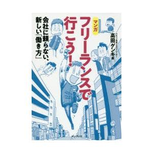 フリーランスで行こう! 会社に頼らない、新しい「働き方」 マンガ