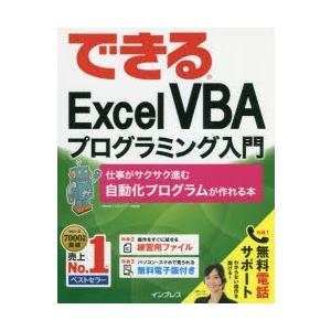 できるExcel VBAプログラミング入門 仕事がサクサク進む自動化プログラムが作れる本｜guruguru