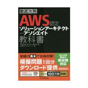 AWS認定ソリューションアーキテクト-アソシエイト教科書