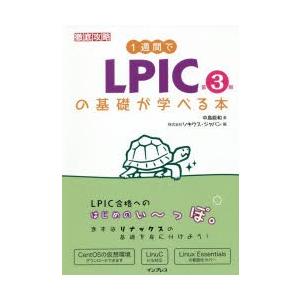 徹底攻略 1週間でlpicの基礎が学べる本 中島能和 の落札情報詳細 ヤフオク落札価格情報 オークフリー スマートフォン版