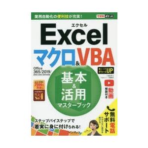 Excelマクロ＆VBA基本＆活用マスターブック