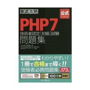 PHP7技術者認定〈初級〉試験問題集