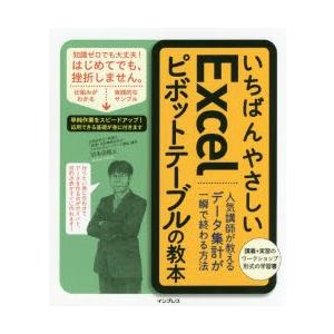 いちばんやさしいExcelピボットテーブルの教本 人気講師が教えるデータ集計が一瞬で終わる方法｜guruguru