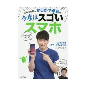 iPhone芸人かじがや卓哉の今度はスゴいスマホ