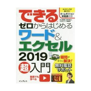 できるゼロからはじめるワード＆エクセル2019超入門｜guruguru