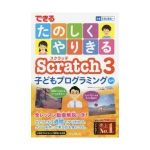 できるたのしくやりきるScratch 3子どもプログラミング入門