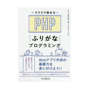 スラスラ読めるPHPふりがなプログラミング｜guruguru