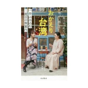 おかえり台湾 食べて、見て、知って、感じる一歩ふみ込む二度目の旅案内