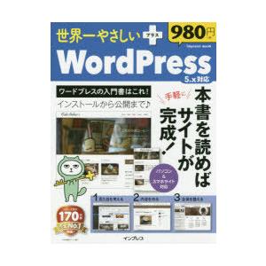 世界一やさしい＋WordPress 5.x対応