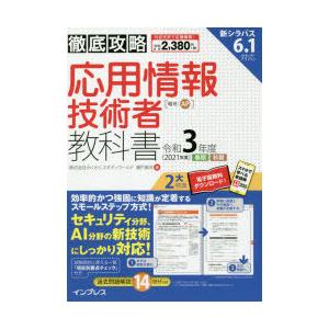 応用情報技術者教科書 令和3年度春期秋期