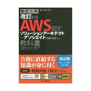 AWS認定ソリューションアーキテクト-アソシエイト教科書 試験番号SAA-C02