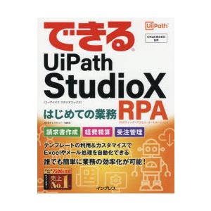 できるUiPath StudioXはじめての業務RPA（ロボティック・プロセス・オートメーション）｜guruguru