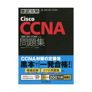 Cisco CCNA問題集〈200-301 CC...の商品画像