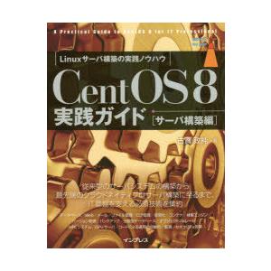 CentOS 8実践ガイド サーバ構築編
