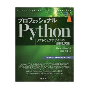 プロフェッショナルPython ソフトウェアデザインの原則と実践