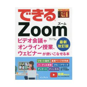 できるZoom ビデオ会議やオンライン授業、ウェビナーが使いこなせる本