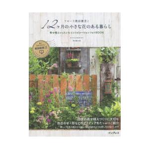 フローラ黒田園芸と12ケ月の小さな花のある暮らし 寄せ植えレッスン＆インスピレーションフォトBOOK｜guruguru