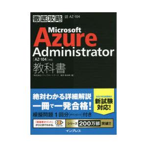 Microsoft Azure Administrator教科書〈AZ-104〉対応 試験番号AZ-104｜guruguru