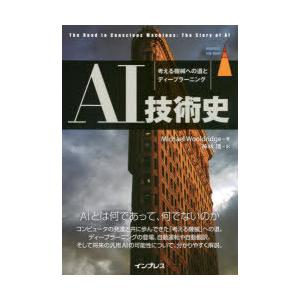 AI技術史 考える機械への道とディープラーニング