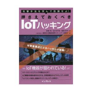 攻撃手法を学んで防御せよ!押さえておくべきIoTハッキング 攻撃者視点によるハッキング体験!