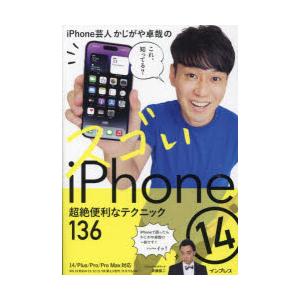 iPhone芸人かじがや卓哉のスゴいiPhone14 超絶便利なテクニック136｜guruguru