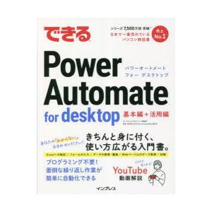 できるPower Automate for desktop