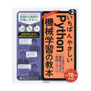 いちばんやさしいPython機械学習の教本 人気講師が教える業務で役立つ実践ノウハウ