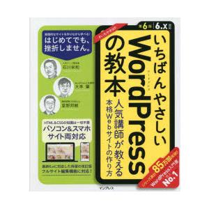 いちばんやさしいWordPressの教本 人気講師が教える本格Webサイトの作り方