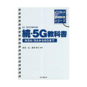 5G教科書 続の商品画像
