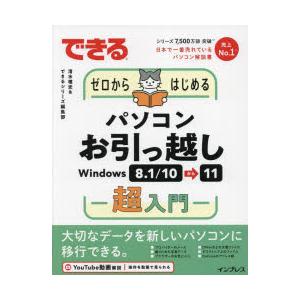 できるゼロからはじめるパソコンお引っ越しWindows 8.1／10から11超入門