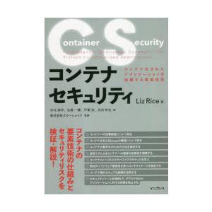 コンテナセキュリティ コンテナ化されたアプリケーションを保護する要素技術