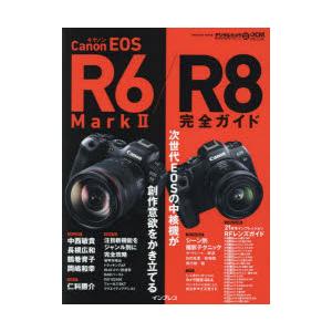 Canon EOS R6 Mark2／R8完全ガイド 次世代EOSで追求する写真表現