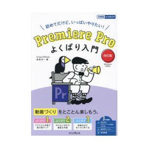 Premiere Proよくばり入門 初めてだけど、いっぱいやりたい!