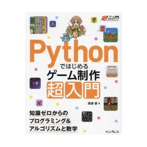 Pythonではじめるゲーム制作超入門 知識ゼロからのプログラミング＆アルゴリズムと数学