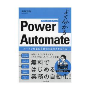 よく分かるPower Automate ルーチン作業の自動化を成功させる方法