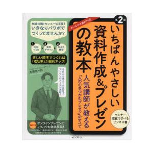 いちばんやさしい資料作成＆プレゼンの教本 人気講師が教える「人の心をつかむプレゼン」のすべて