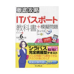 ITパスポート教科書＋模擬問題 令和6年度