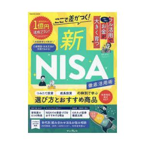 ここで差がつく!新NISA徹底活用術